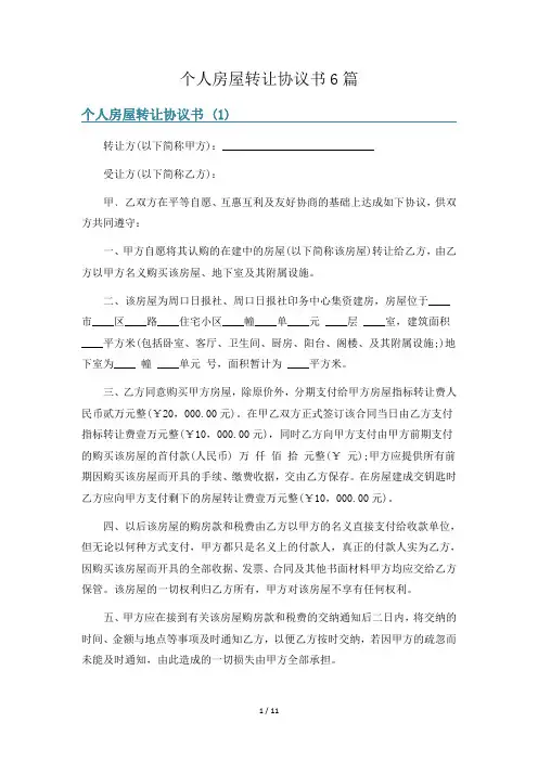 个人房屋转让协议书6篇
