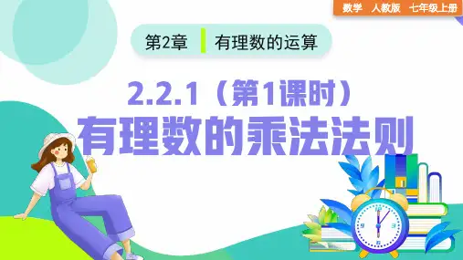 【课件】有理数的乘法法则(第1课时)课件人教版数学七年级上册
