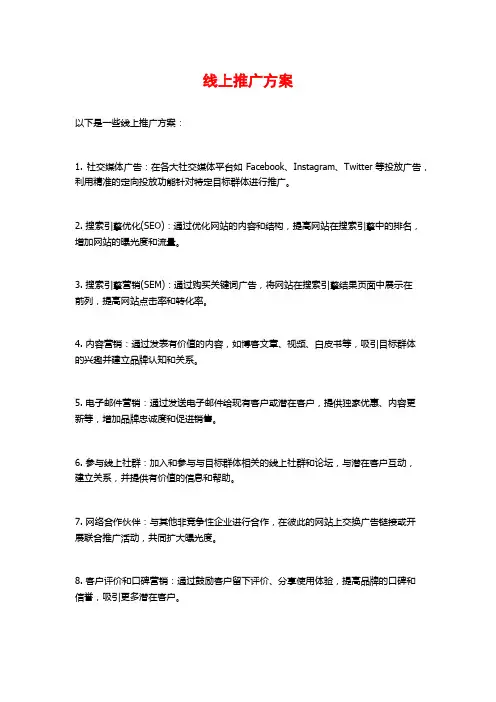 线上推广方案