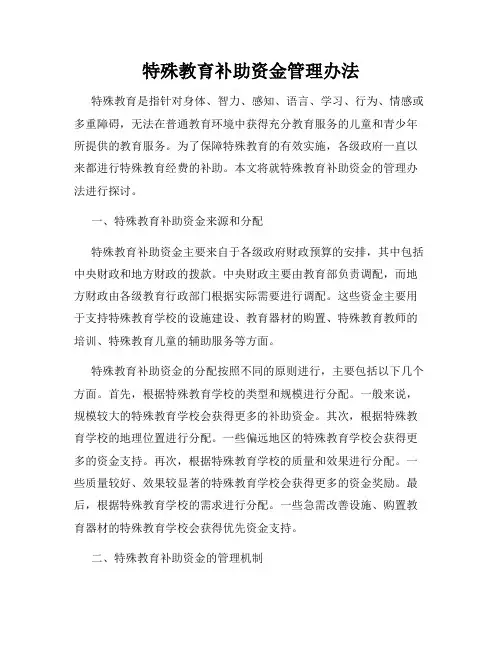 特殊教育补助资金管理办法