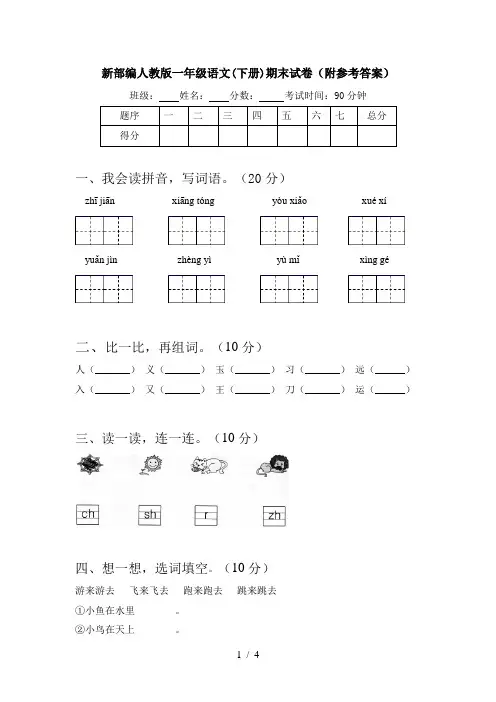 新部编人教版一年级语文(下册)期末试卷(附参考答案)