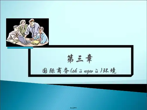 第三章  国际商务环境