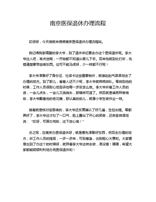 南京医保退休办理流程