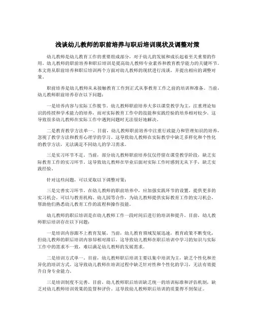 浅谈幼儿教师的职前培养与职后培训现状及调整对策
