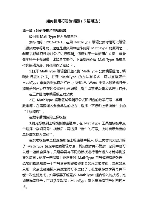 如何使用符号编辑器（5篇可选）