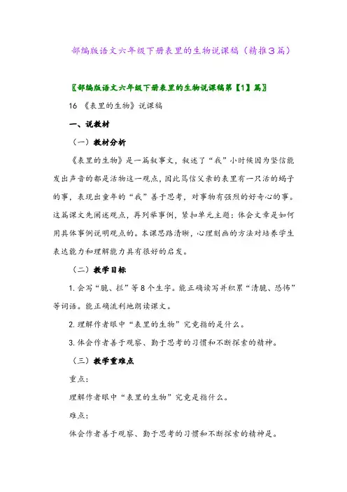 2024年部编版语文六年级下册表里的生物说课稿(精推3篇)