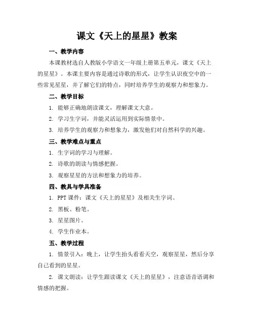 课文《天上的星星》教案
