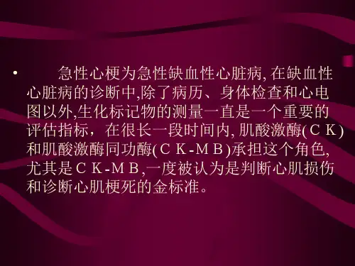 心肌肌钙蛋白I快速测定与常用心肌酶谱的临床应用比较课件