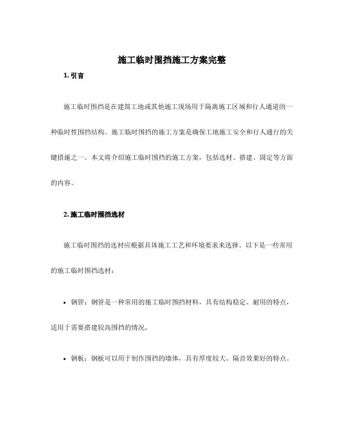 施工临时围挡施工方案完整