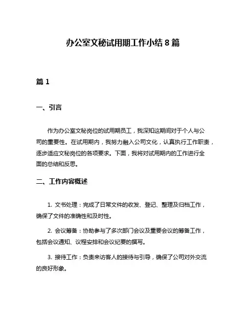 办公室文秘试用期工作小结8篇