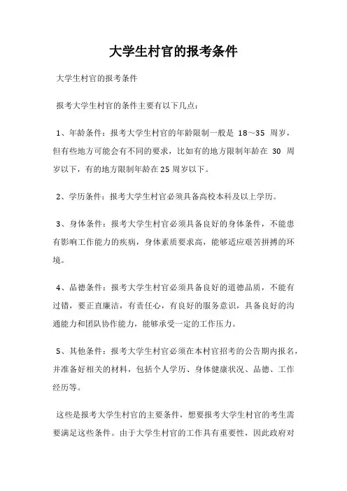 大学生村官的报考条件