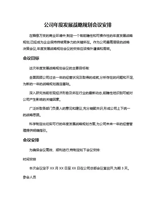 公司年度发展战略规划会议安排