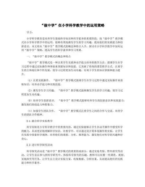 “做中学”在小学科学教学中的运用策略
