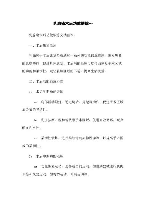 乳腺癌术后功能锻炼---