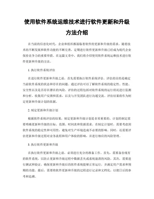 使用软件系统运维技术进行软件更新和升级方法介绍