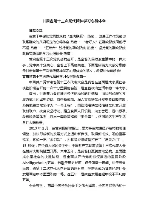 甘肃省第十三次党代精神学习心得体会