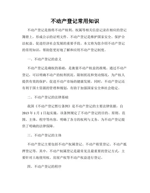 不动产登记常用知识