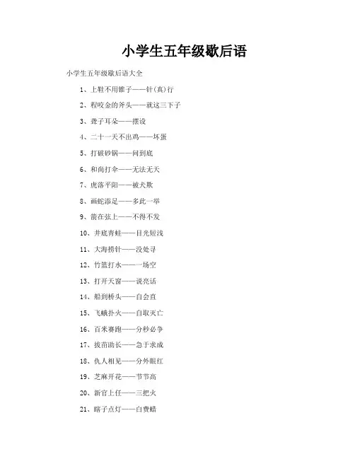 小学生五年级歇后语
