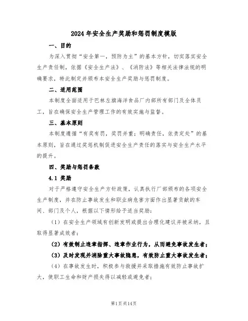 2024年安全生产奖励和惩罚制度模版（七篇）