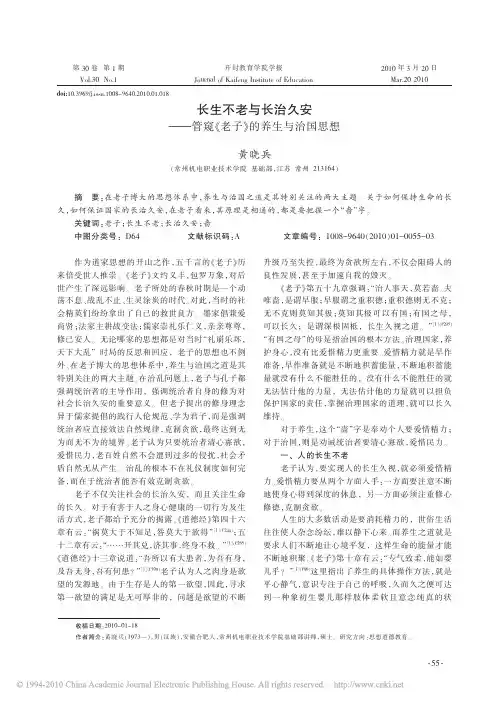 长生不老与长治久安_管窥_老子_的养生与治国思想