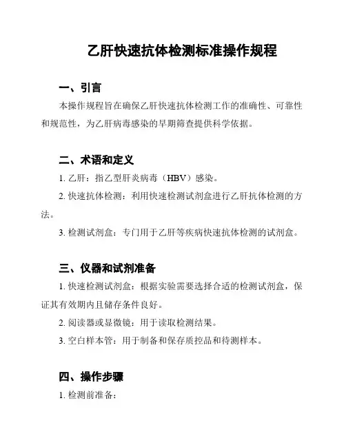 乙肝快速抗体检测标准操作规程