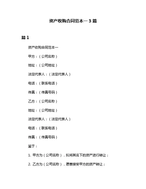 资产收购合同范本一3篇