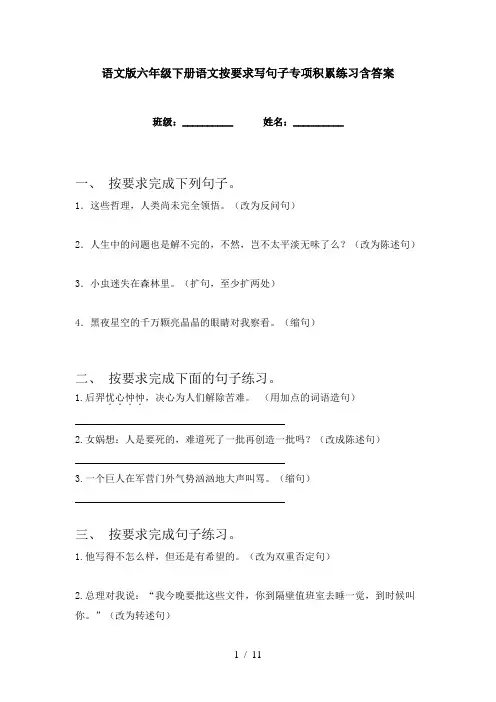 语文版六年级下册语文按要求写句子专项积累练习含答案