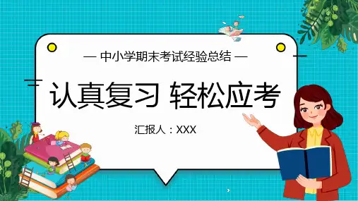 中小学期末考试主题班会PPT课件