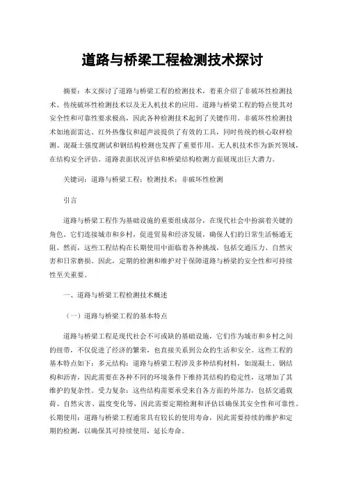 道路与桥梁工程检测技术探讨