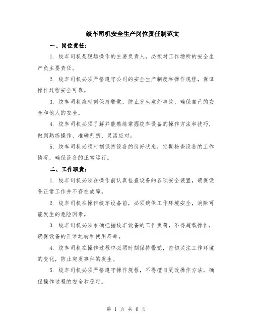 绞车司机安全生产岗位责任制范文（二篇）