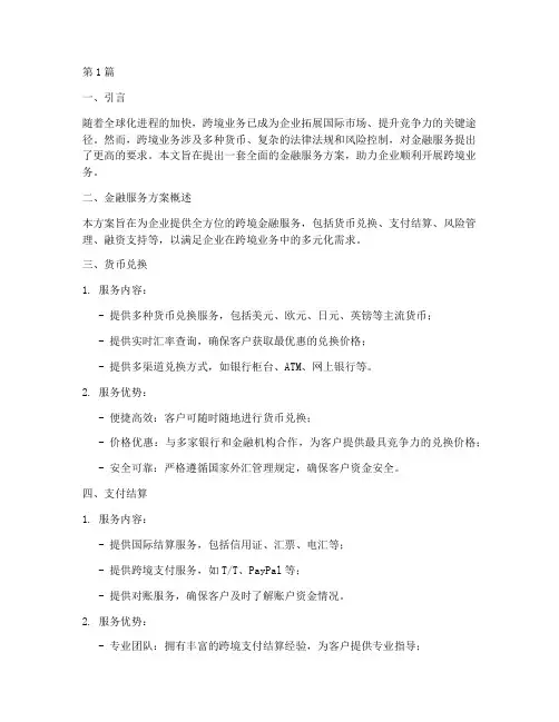 金融服务方案_跨境业务(3篇)
