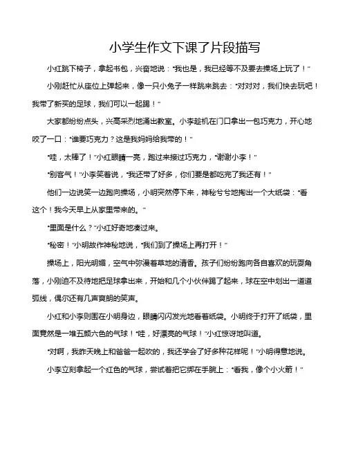 小学生作文下课了片段描写