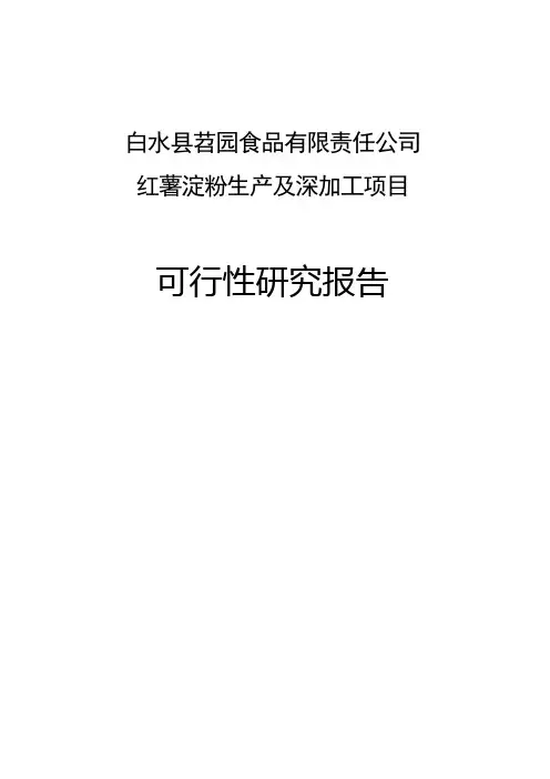 红薯淀粉生产及深加工项目可行性研究报告
