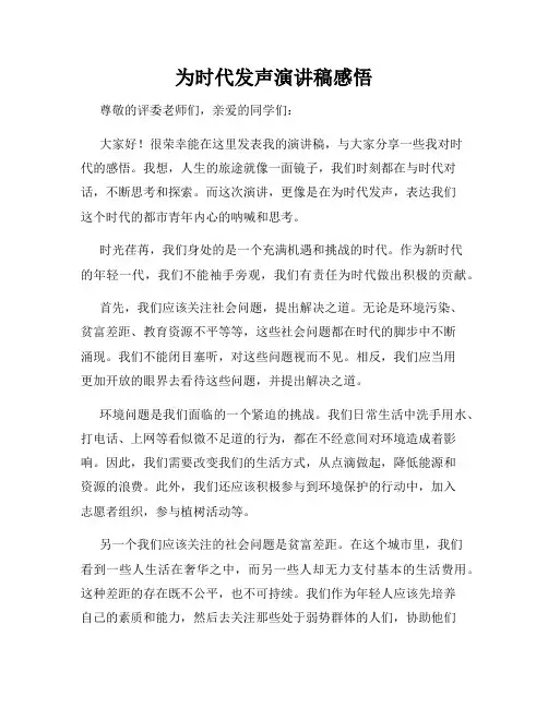 为时代发声演讲稿感悟