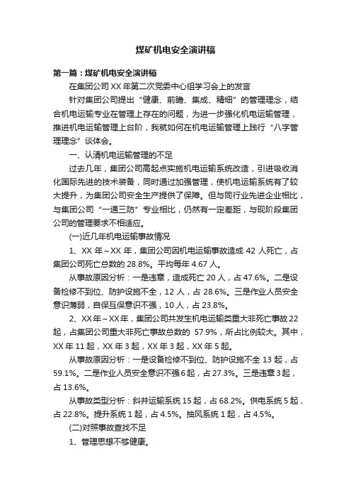 煤矿机电安全演讲稿