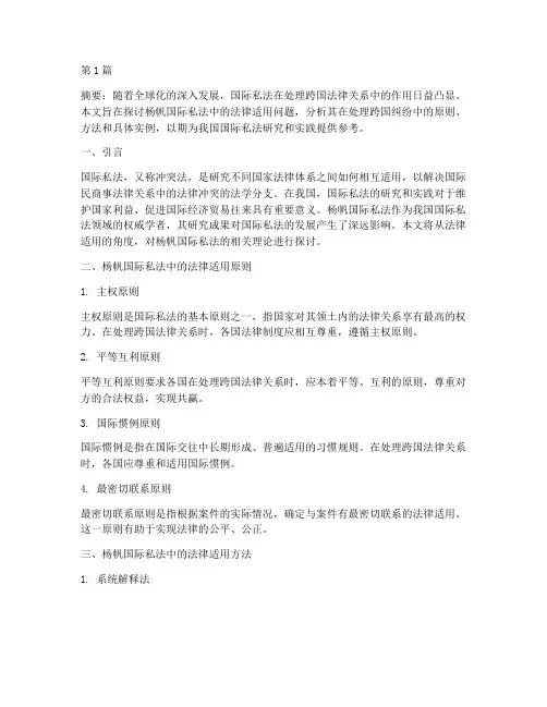 杨帆国际私法中的法律适用(2篇)