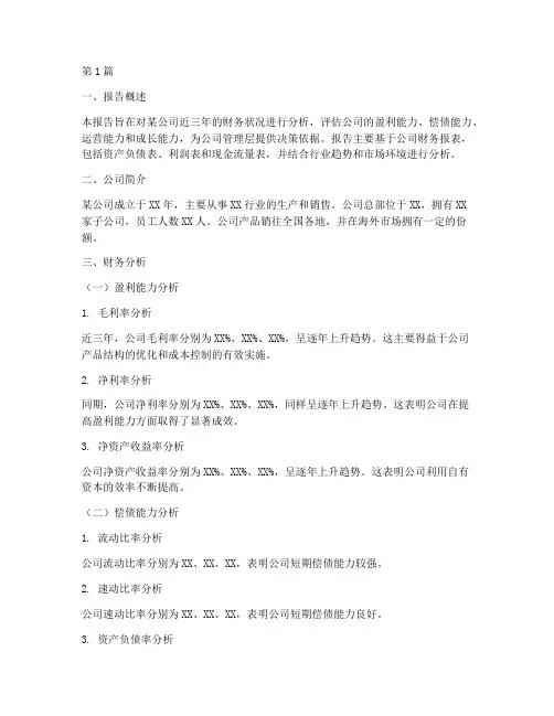 高管财务分析报告(3篇)