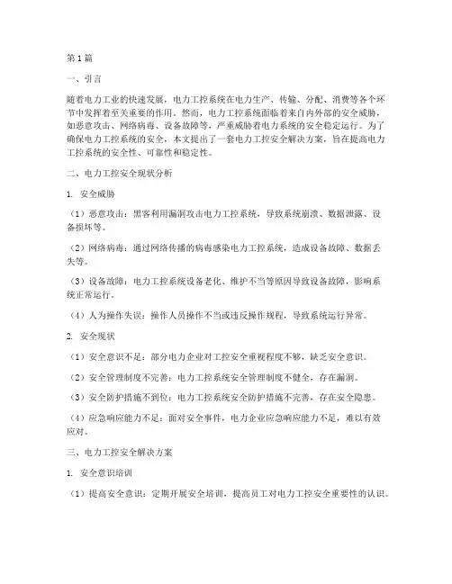 电力工控安全解决方案(3篇)