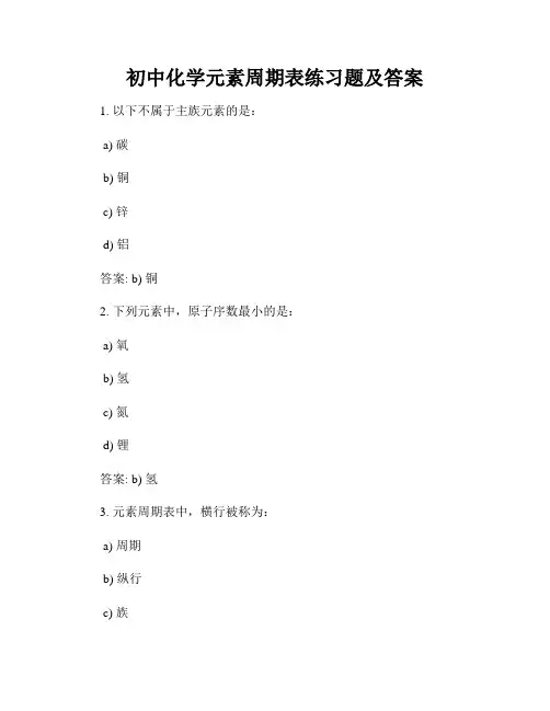 初中化学元素周期表练习题及答案