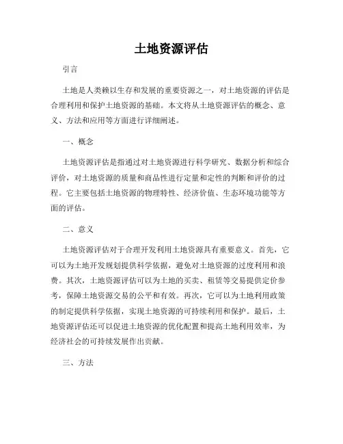 土地资源评估