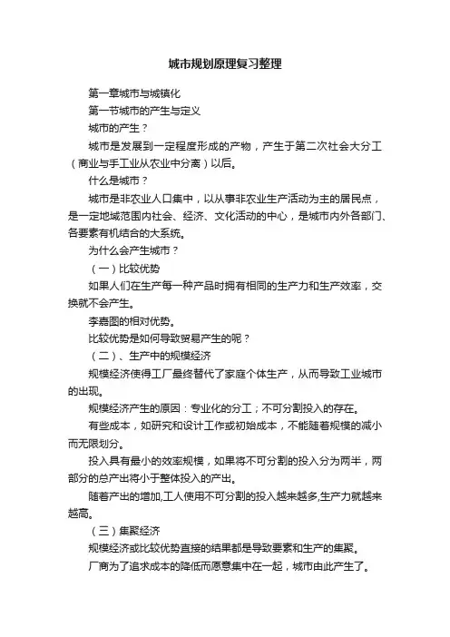城市规划原理复习整理