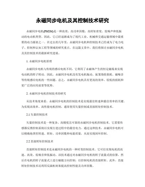 永磁同步电机及其控制技术研究
