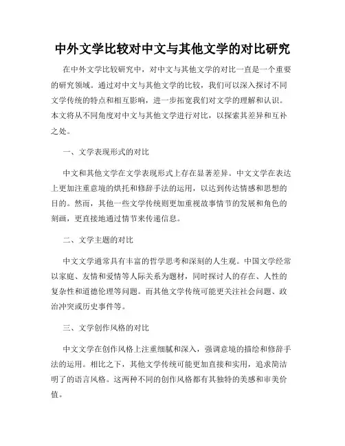 中外文学比较对中文与其他文学的对比研究