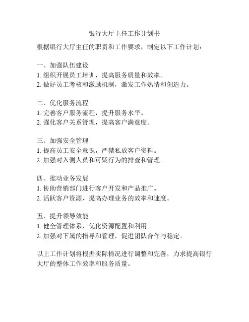 银行大厅主任工作计划书