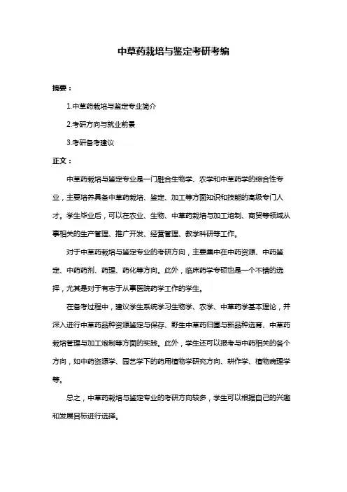 中草药栽培与鉴定考研考编