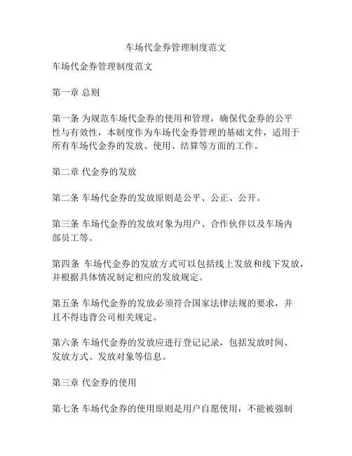 车场代金券管理制度范文