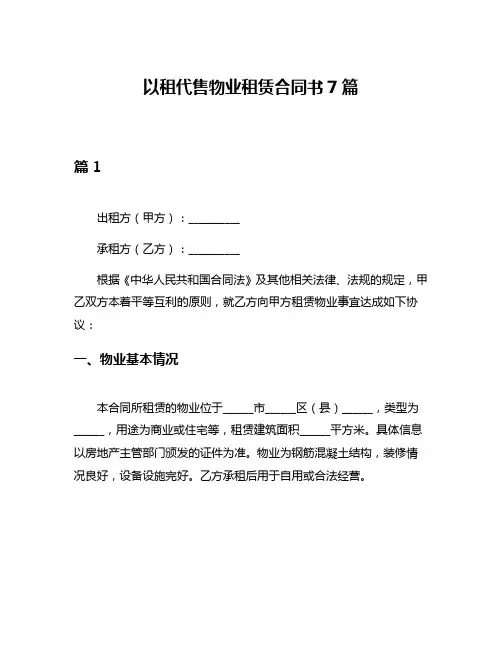 以租代售物业租赁合同书7篇