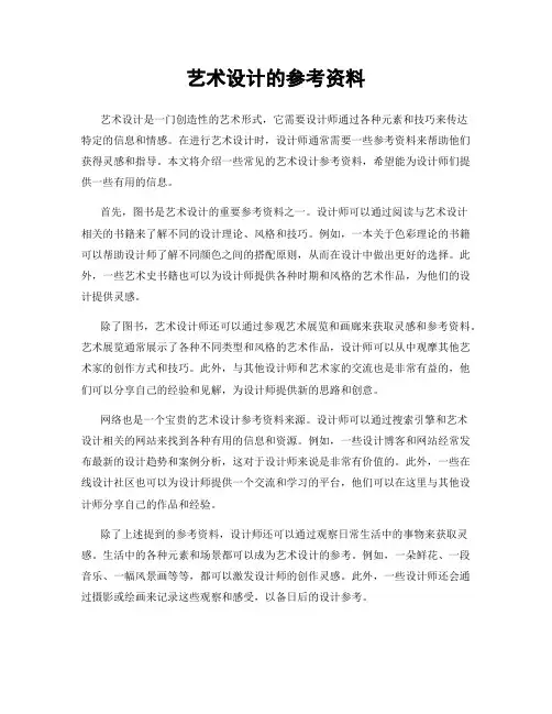 艺术设计的参考资料