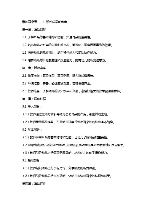 谁的耳朵灵中班科学活动教案