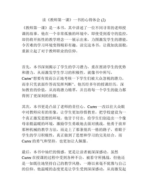 读《教师第一课》一书的心得体会 (2)